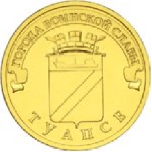 10 рублей Туапсе 2012 